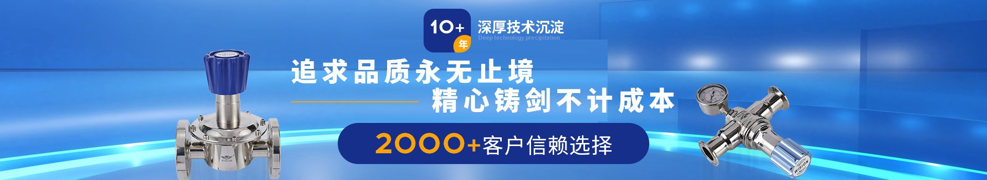 沃原閥門10+年深厚技術(shù)沉淀，2000+客戶信賴選擇